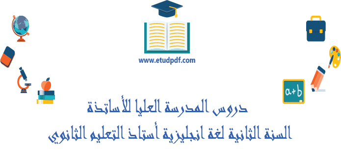 دروس المدرسة العليا للأساتذة السنة الثانية لغة انجليزية أستاذ التعليم الثانوي