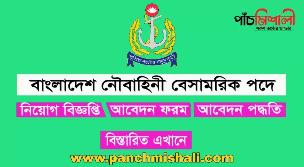 বাংলাদেশ নৌবাহিনী বেসামরিক নিয়োগ বিজ্ঞপ্তি।Bangladesh NAVY Civil Job Circular 2022