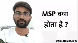 MSP होता क्या है ? What is MSP in Hindi