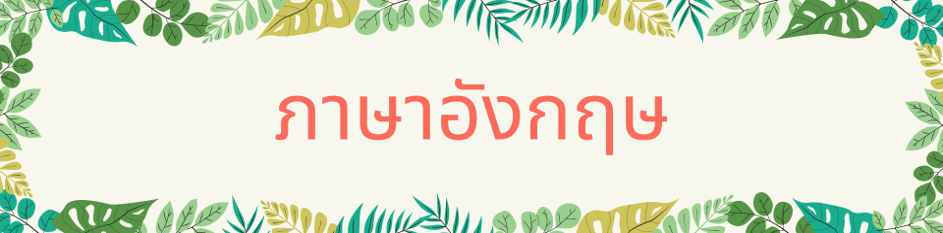 อังกฤษ English