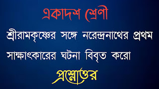 একাদশ শ্রেণী সংস্কৃত প্রশ্নোত্তর সাজেশন class 11 Sanskrit question answer class xi class eleventh শ্রীরামকৃষ্ণের সঙ্গে নরেন্দ্রনাথের প্রথম সাক্ষাৎকারের ঘটনা বিবৃত করাে sriramkrishner songe norendronather prothom sakkhatkaarer ghotona bibrito koro