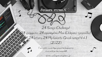 24 Songs Challenge! 24 ΓΡΑΜΜΑΤΑ, 24 ΑΓΑΠΗΜΕΝΑ ΜΟΥ ΕΛΛΗΝΙΚΑ ΤΡΑΓΟΥΔΙΑ!