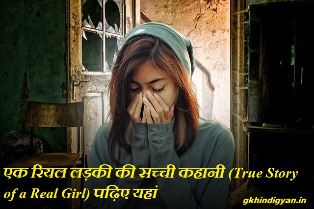 एक रियल लड़की की सच्ची कहानी (True Story of a Real Girl) पढ़िए यहां