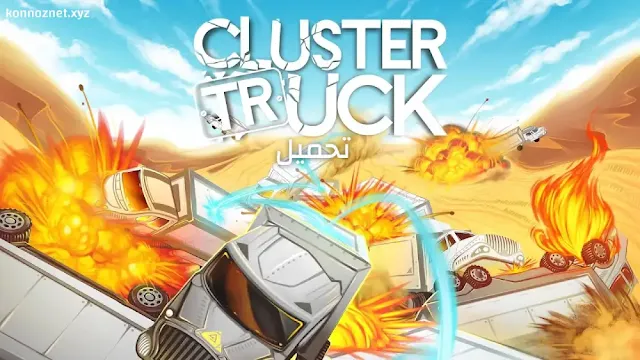 تحميل لعبة Clustertruck للكمبيوتر