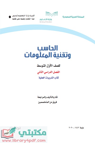 تحميل كتاب الحاسب الآلي الصف الاول المتوسط الفصل الثاني 1443 pdf السعودية,تحميل كتاب الحاسب صف أول متوسط فصل ثاني ف 2 المنهج السعودي 2021 pdf