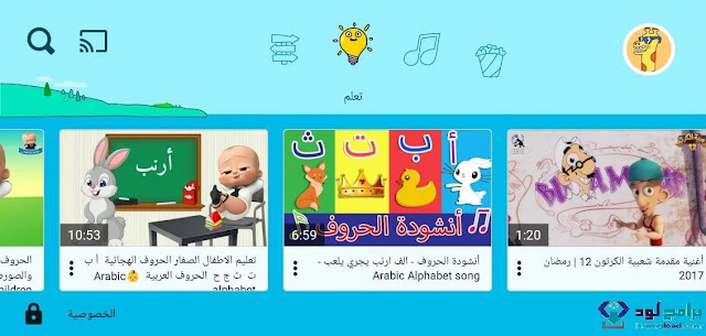 تحميل تطبيق يوتيوب للاطفال للايباد