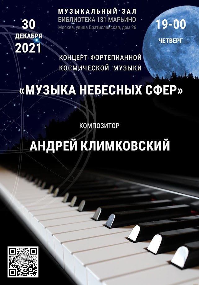30 декабря 2021
четверг

Творческий вечер
«Музыка Небесных Сфер»
фортепианная космическая музыка

композитор
Андрей Климковский
Библиотека 131, Марьино