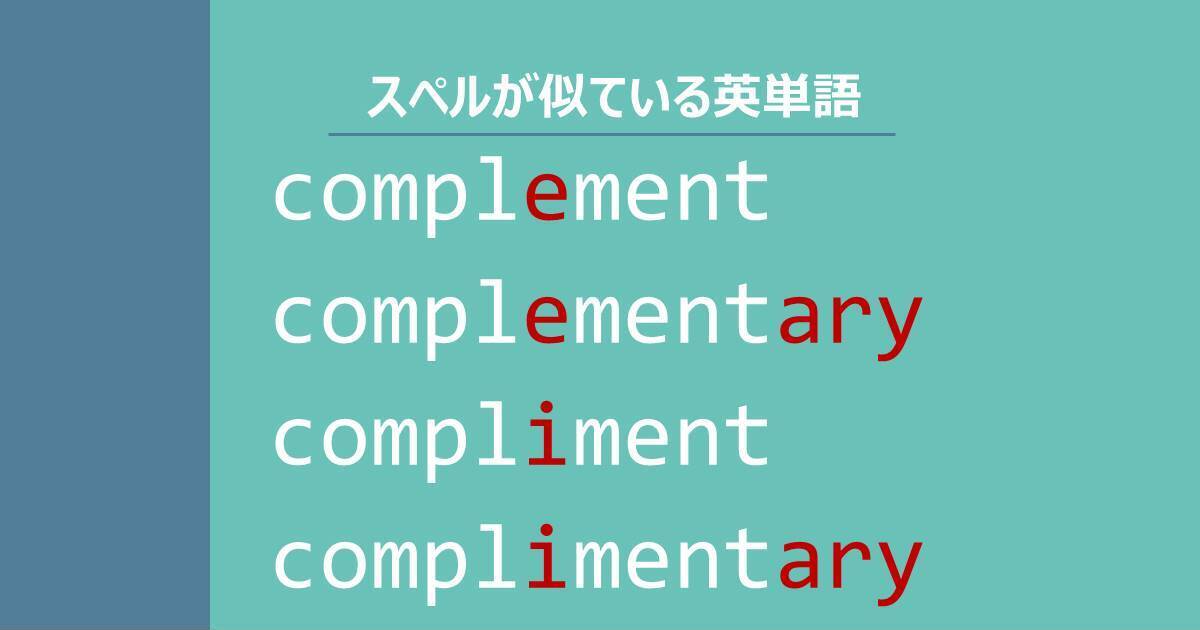 complement, complementary, compliment, complimentary, スペルが似ている英単語
