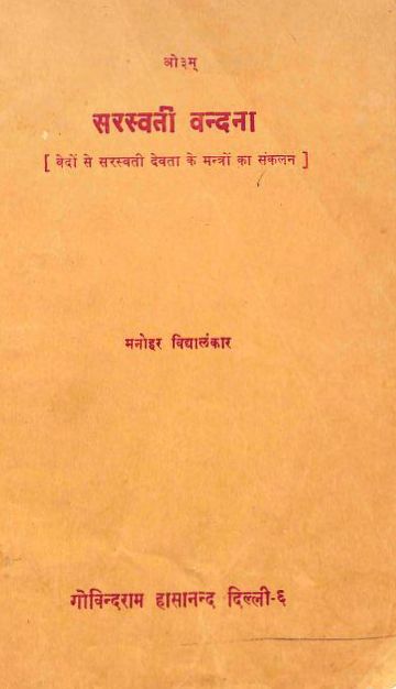 सरस्वती वंदना हिन्दी पुस्तक | Saraswati Vandana Hindi Book PDF