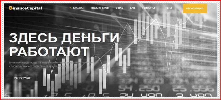 Мошеннический проект binancecapital.net – Отзывы, развод. Компания BinanceCapital LTD мошенники