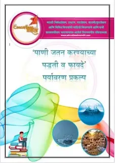 पर्यावरण प्रकल्प pdf  पर्यावरण प्रकल्प pdf १२ वी  पर्यावरण प्रकल्प १२वी विषय pdf २०२२  Environmental project in Marathi project for college students  Evs project topivs Marathi languages  Evs project prastavana in Marathi  Evs project 12th commers, science, format Marathi  पर्यावरण शिक्षण व जलसुरक्षा प्रकल्प pdf