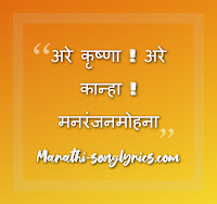 Are Krishna Are Kanha Lyrics in Marathi