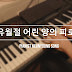 [악보 ] 유월절 어린 양의 피로_CCM 피아노 편곡