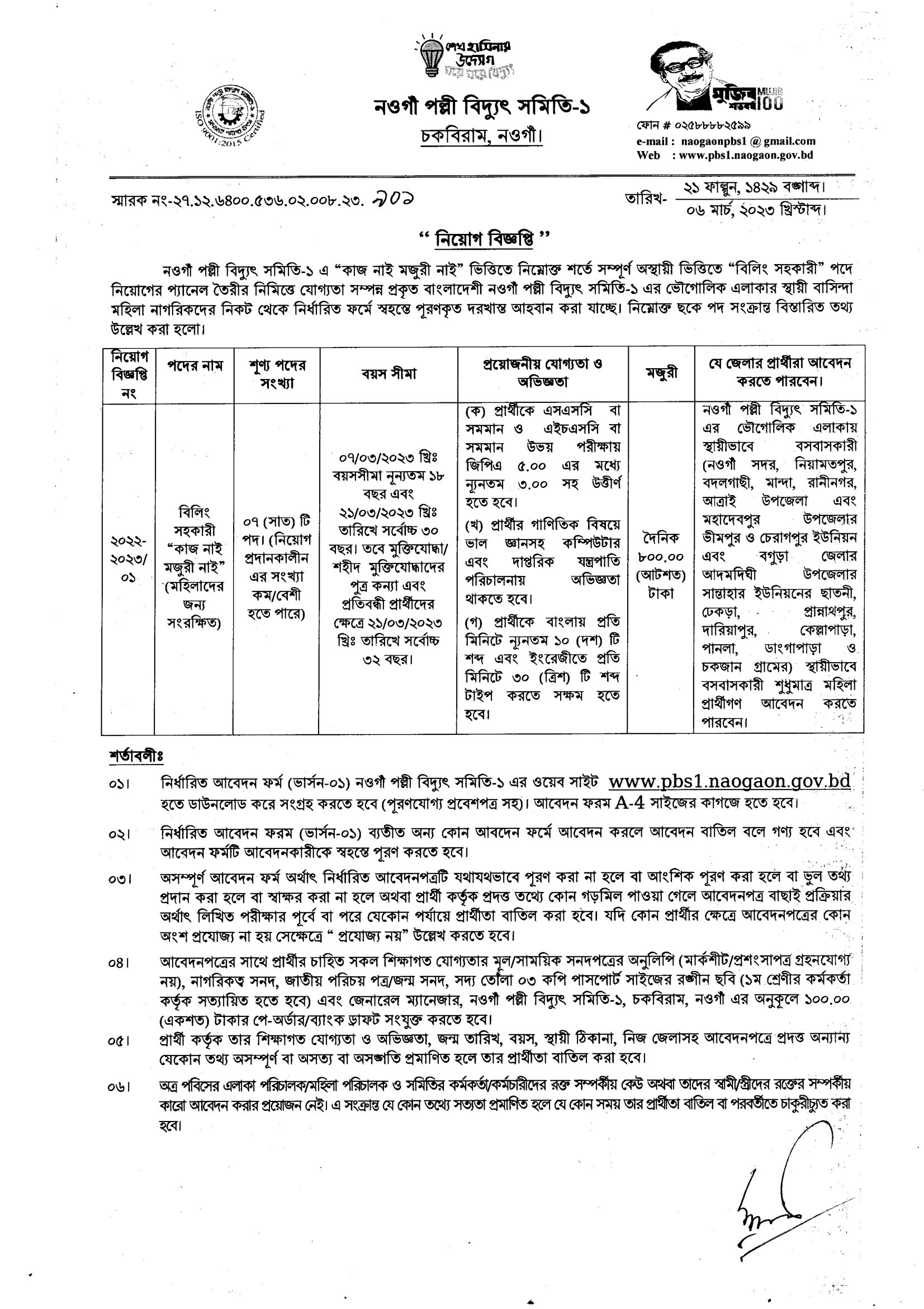 চকবিরাম, নওগাঁ পল্লী বিদ্যুৎ সমিতি ০১ নিয়োগ 2023 - Palli Bidyut Job Circular 2023 -Rural Electrification Board Job Circular 2023 - পল্লী বিদ্যুৎ নিয়োগ ২০২৩ সার্কুলার - নীলফামারী পল্লী বিদ্যুৎ সমিতি নিয়োগ বিজ্ঞপ্তি ২০২৩ - পল্লী বিদ্যুৎ নিয়োগ বিজ্ঞপ্তি ২০২৩ - সরকারি নিয়োগ বিজ্ঞপ্তি ২০২৩ - government job circular 2023