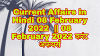 Current Affairs in Hindi 08 February 2022  || 08 February 2022 करंट अफेयर्स