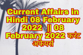 Current Affairs in Hindi 08 February 2022  || 08 February 2022 करंट अफेयर्स