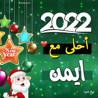 صور 2022 احلي مع ايمن