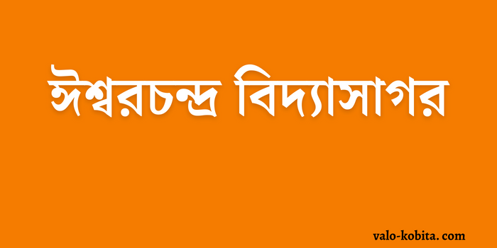 ঈশ্বরচন্দ্র বিদ্যাসাগর | Issorcondoro bidasagor in Bengali