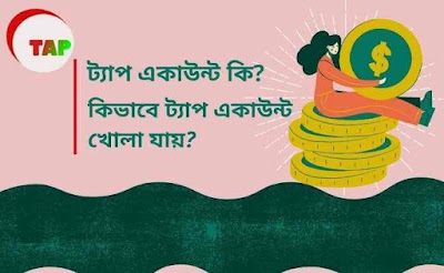 ট্যাপ একাউন্ট কি? ট্যাপ একাউন্ট কিভাবে খুলবেন?