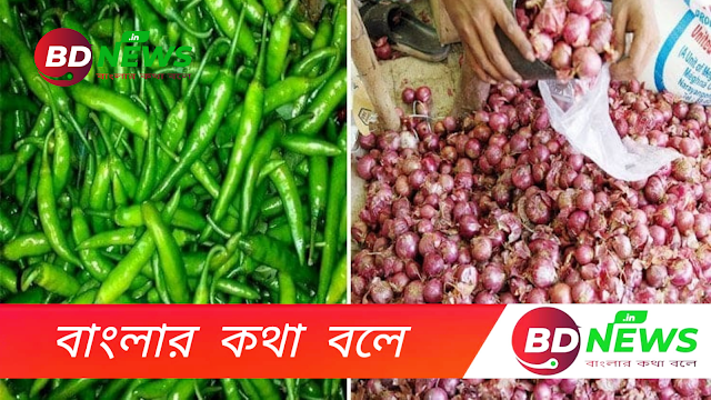 দেশজুড়ে উত্তরাঞ্চলে পেঁয়াজ-মরিচের মূল্যবৃদ্ধি।।বিডি নিউজ.ইন।।BDNews.in