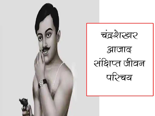 चंद्रशेखर आजाद का जीवन परिचय | Chandra  Sekhar Azad Short Biogrphy in Hindi