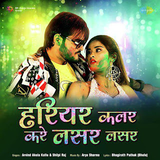 Hariyar Color Kare Lasar Lasar Bhojpuri Holi Song Download 2022