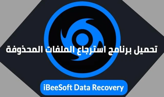 تحميل برنامج استرجاع الملفات المحذوفة من الكمبيوتر ويندوز 10 Ibeesoft data recovery مجانا