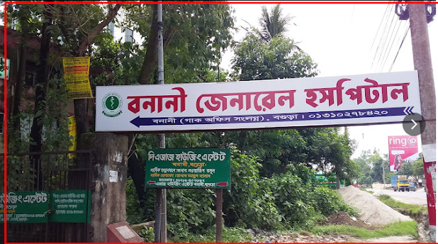 Banani General Hospital Doctor, Bogra