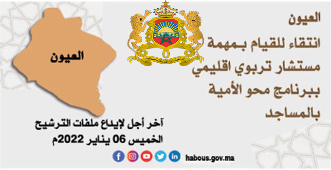 الترشيح لتأطير دروس محو الأمية
