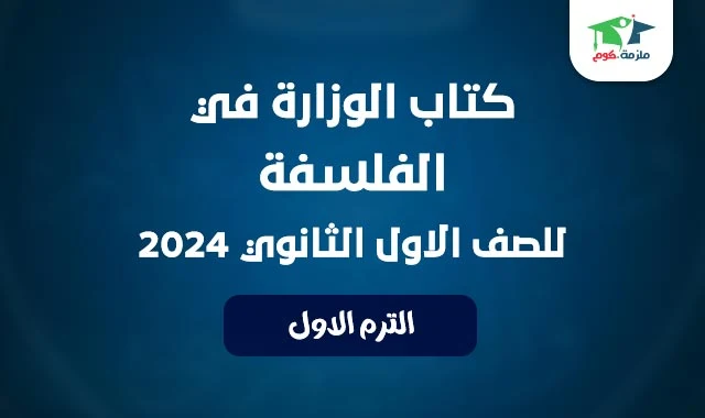 كتاب الوزارة في الفلسفة للصف الاول الثانوي الترم الاول 2024 النسخة الجديدة pdf