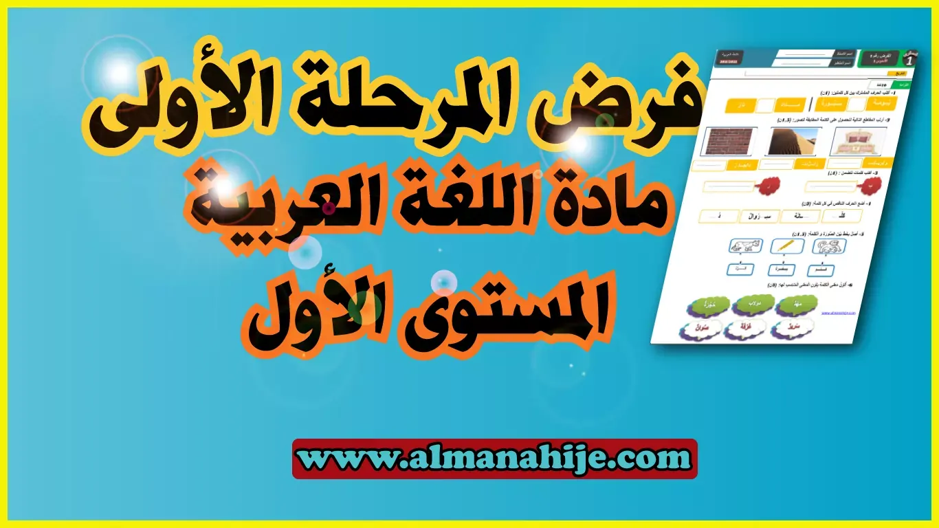 فرض اللغة العربية المرحلة الأولى المستوى الأول word و pdf