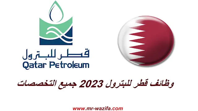 وظائف قطر للبترول 2023 جميع التخصصات