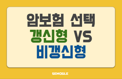 암보험 갱신형 VS 비갱신형, 나에게 맞는 보험 상품은 무엇일까? 각 장점, 단점 및 특징 알아보기