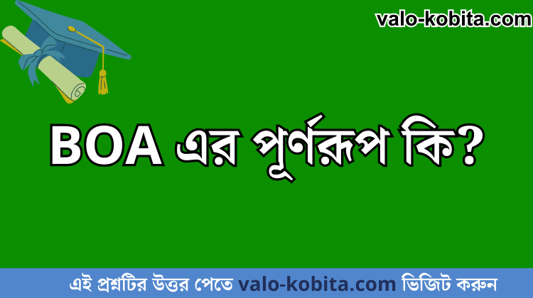 BOA এর পূর্ণরূপ কি?