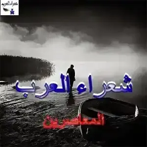 أنا المُطارَدُ من غَرْقٍ إلى غَرَقِ