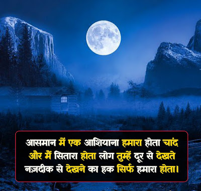 Best Chand shayari In Hindi