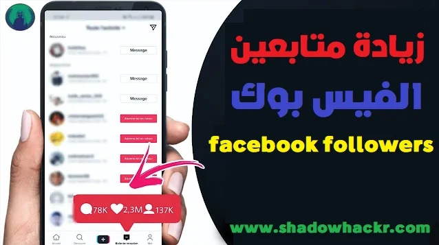 زيادة متابعين فيسبوك facebook followers