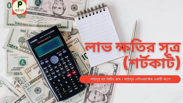 লাভ ক্ষতির সূত্র (শর্টকাট টেকনিক)