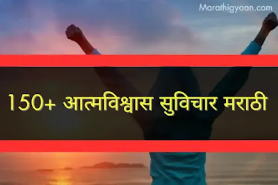 Self Confidence Quotes in Marathi