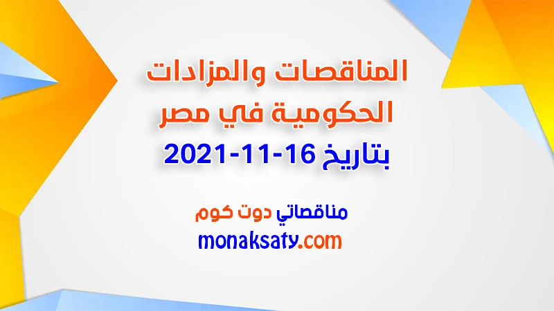 مناقصات ومزادات مصر بتاريخ 16-11-2021