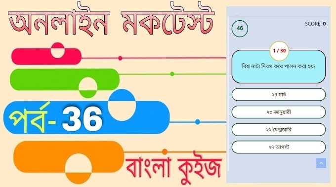 Online Test Series | Free Online Mock Test In Bengali Language | বাংলা কুইজ প্রশ্ন এবং উত্তর | Part- 36