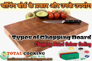 चॉपिंग बोर्ड के प्रकार  | Chopping Board Colour Coding  | Types of Chopping Board in Hindi