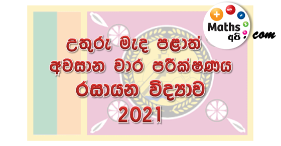 North Central Province Chemistry 2021 Last Term Test