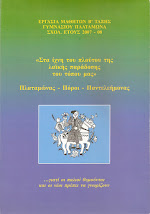 Βιβλίο: Στα ίχνη του πλούτου της λαϊκής παράδοσης του τόπου μας, Πλαταμώνας - Πόροι - Παντελεήμονας