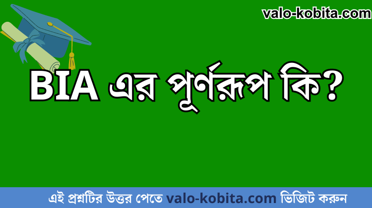 BIA এর পূর্ণরূপ কি?