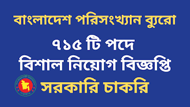 বাংলাদেশ পরিসংখ্যান ব্যুরো নিয়োগ বিজ্ঞপ্তি ২০২২