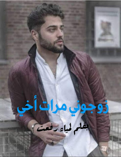 رواية زوجوني مرات اخي الفصل الثاني 2 بقلم لمياء رفعت