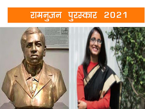 रामानुजन पुरस्कार 2022 Ramanujan Award 2021-2022