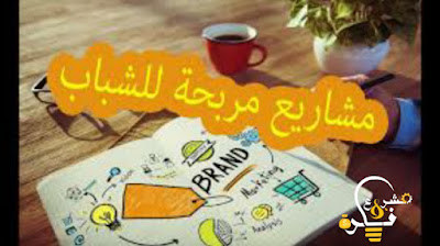 مشاريع في مصر صغيرة | تعرف على انجح 7 مشروعات عند الشباب المصري