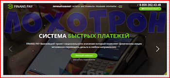 Мошеннический сайт finanspay.ru – Отзывы? FINANS PAY развод на деньги